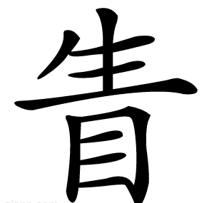 眚